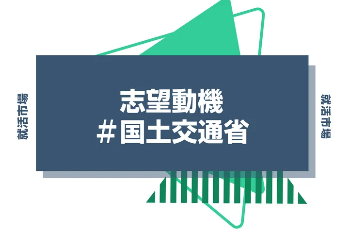 【例文あり】国土交通省の志望動機の書き方とは？書く際のポイントや求められる人物像も解説